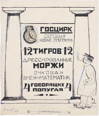 Эфрос Герасим Григорьевич. Двухсторонняя иллюстрация для журнала «Бегемот» № 6